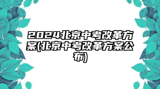 2024北京中考改革方案(北京中考改革方案公布)