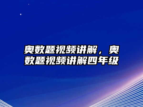 奧數(shù)題視頻講解，奧數(shù)題視頻講解四年級