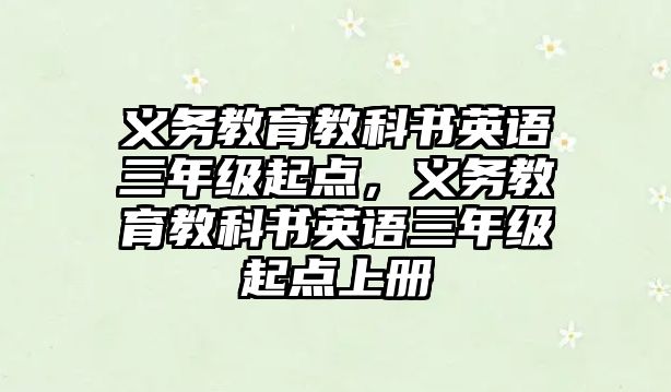 義務教育教科書英語三年級起點，義務教育教科書英語三年級起點上冊