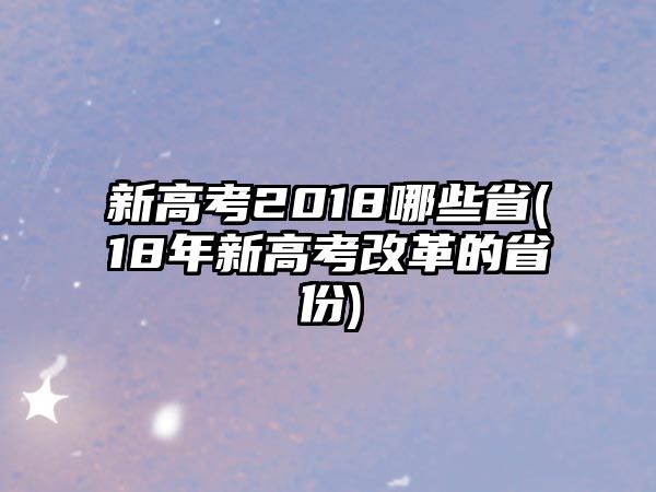 新高考2018哪些省(18年新高考改革的省份)