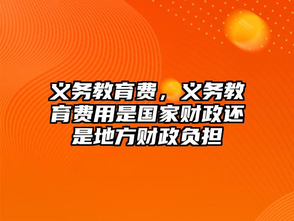 義務(wù)教育費，義務(wù)教育費用是國家財政還是地方財政負擔