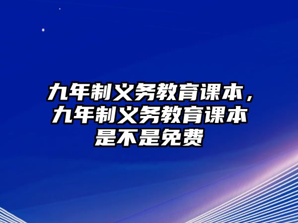 九年制義務教育課本，九年制義務教育課本是不是免費