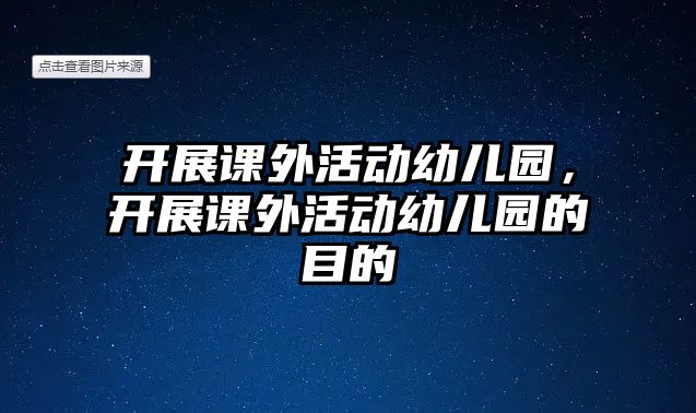 開展課外活動幼兒園，開展課外活動幼兒園的目的