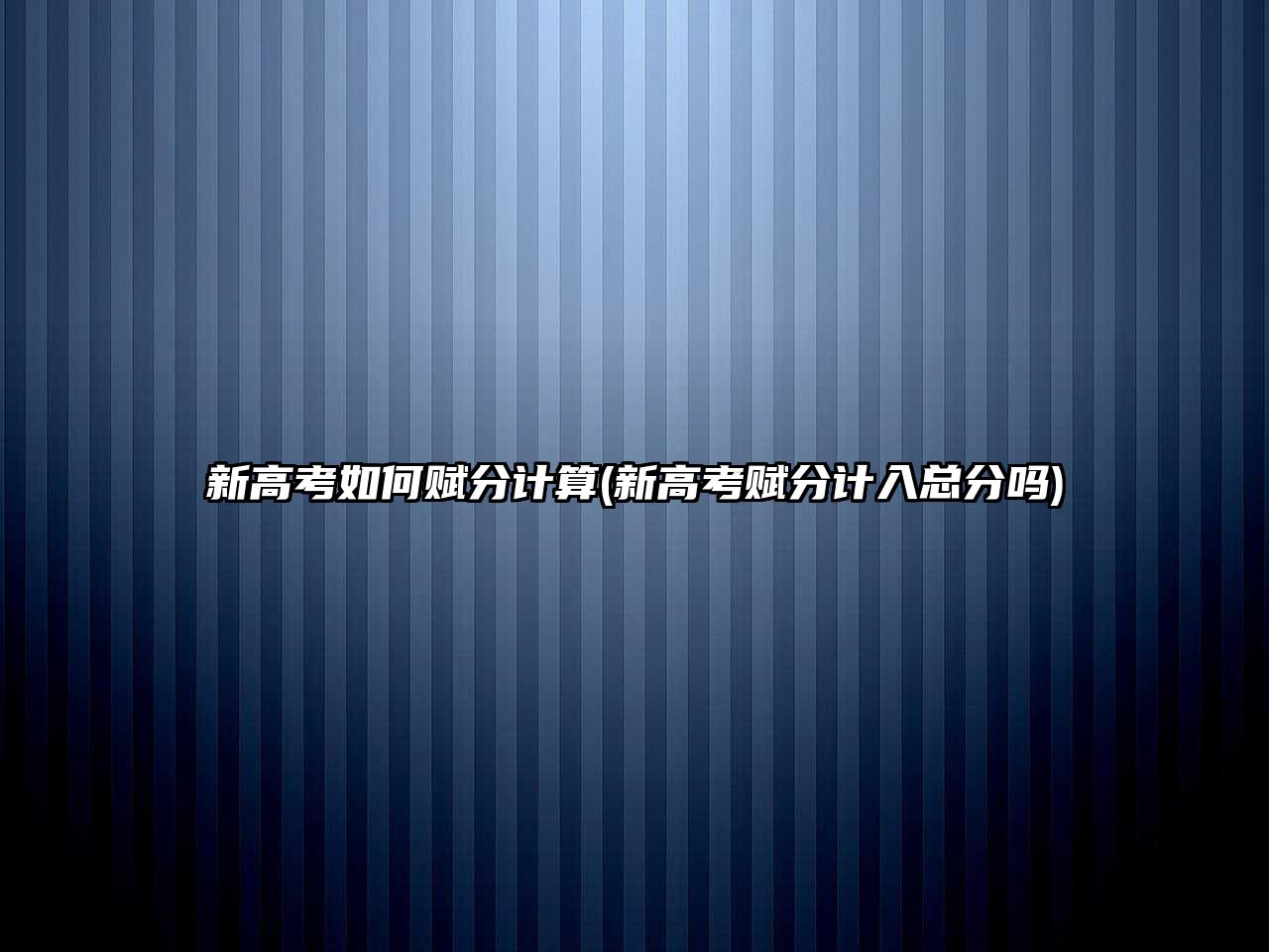 新高考如何賦分計算(新高考賦分計入總分嗎)