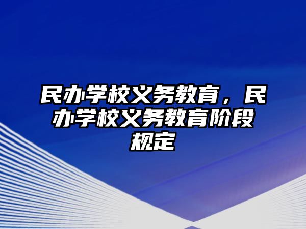 民辦學(xué)校義務(wù)教育，民辦學(xué)校義務(wù)教育階段規(guī)定