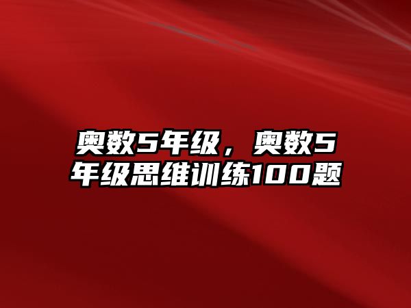 奧數(shù)5年級，奧數(shù)5年級思維訓(xùn)練100題