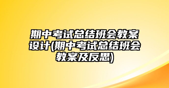 期中考試總結(jié)班會教案設計(期中考試總結(jié)班會教案及反思)