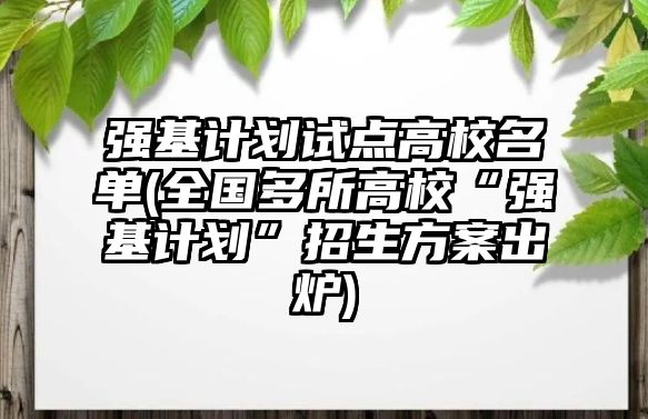 強基計劃試點高校名單(全國多所高?！皬娀媱潯闭猩桨赋鰻t)