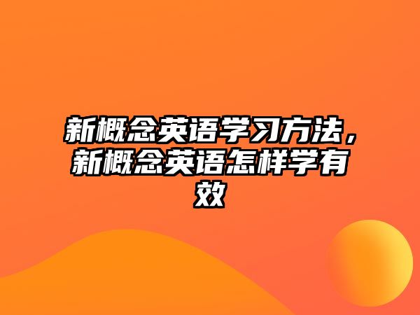 新概念英語學(xué)習(xí)方法，新概念英語怎樣學(xué)有效