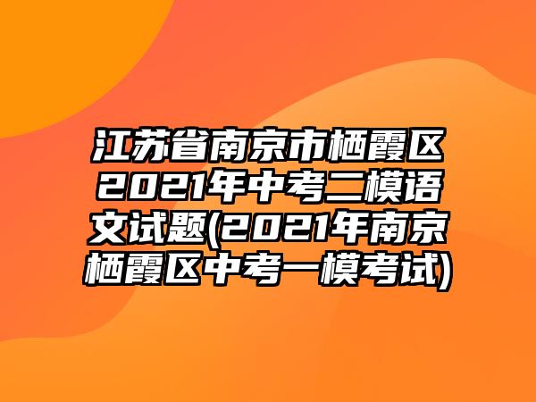 江蘇省南京市棲霞區(qū)2021年中考二模語文試題(2021年南京棲霞區(qū)中考一模考試)