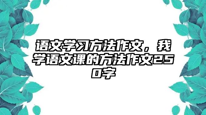 語文學習方法作文，我學語文課的方法作文250字