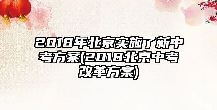 2018年北京實施了新中考方案(2018北京中考改革方案)