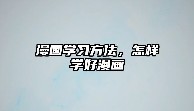 漫畫學習方法，怎樣學好漫畫