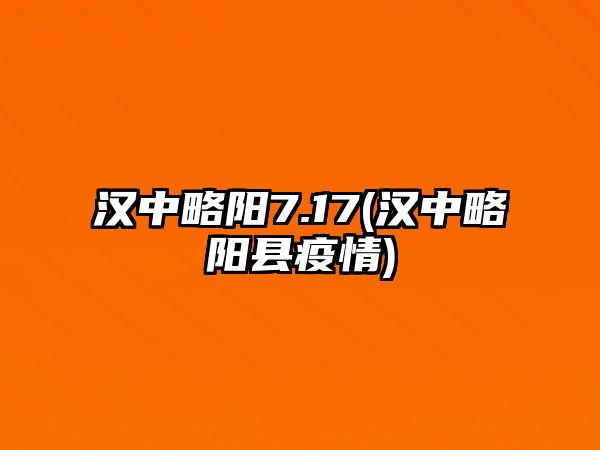 漢中略陽7.17(漢中略陽縣疫情)