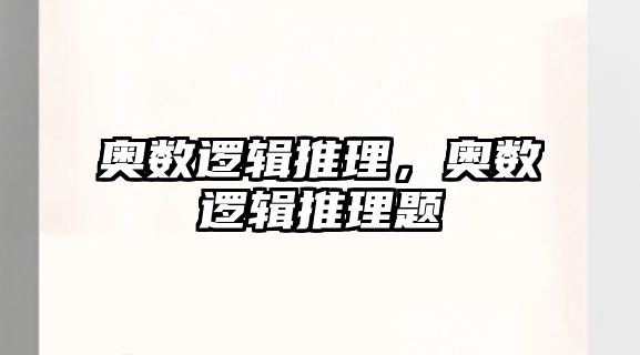 奧數(shù)邏輯推理，奧數(shù)邏輯推理題