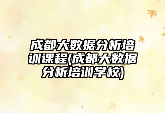 成都大數(shù)據(jù)分析培訓(xùn)課程(成都大數(shù)據(jù)分析培訓(xùn)學(xué)校)