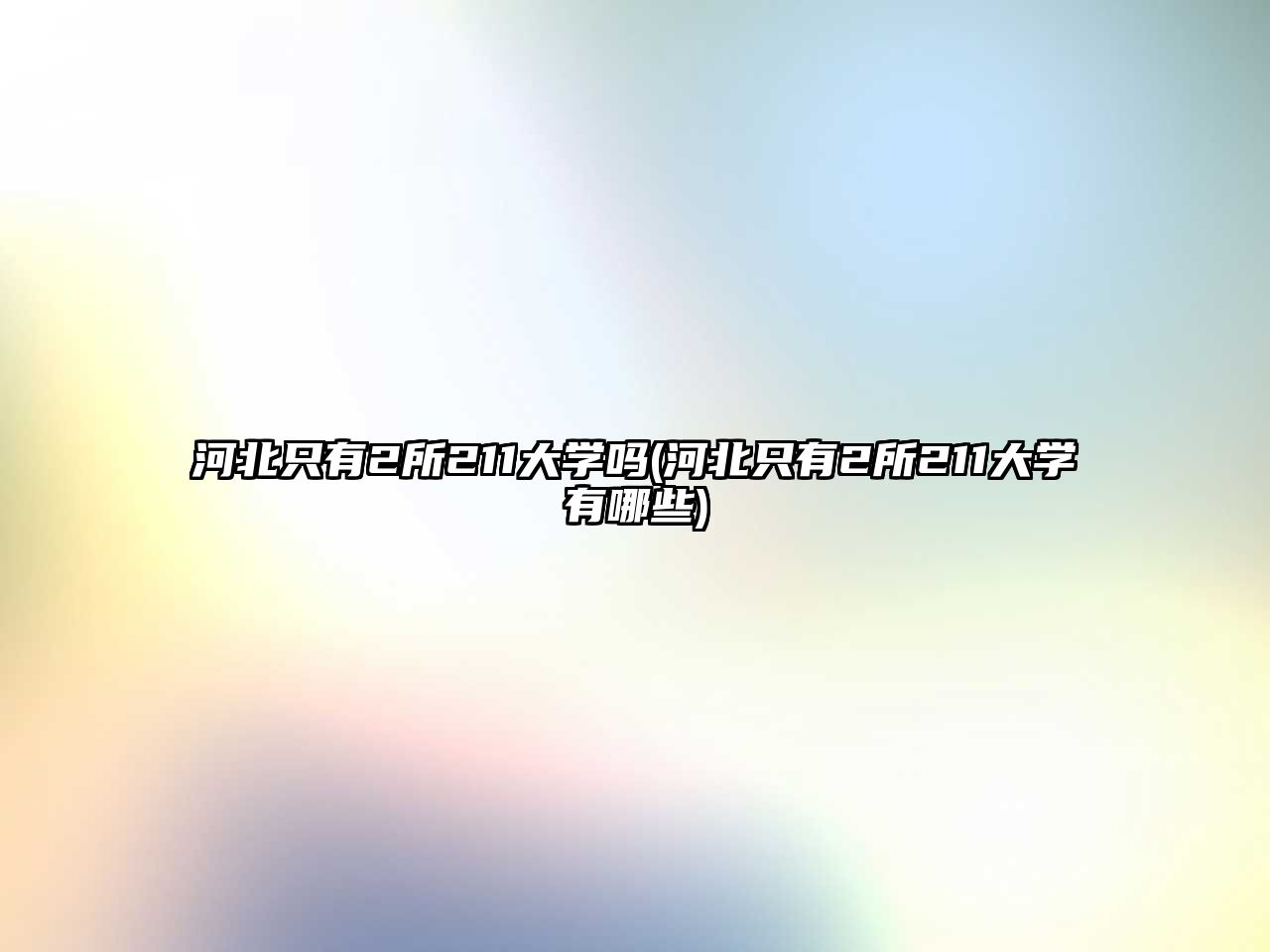 河北只有2所211大學(xué)嗎(河北只有2所211大學(xué)有哪些)