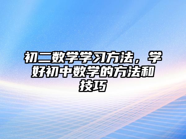 初二數(shù)學學習方法，學好初中數(shù)學的方法和技巧