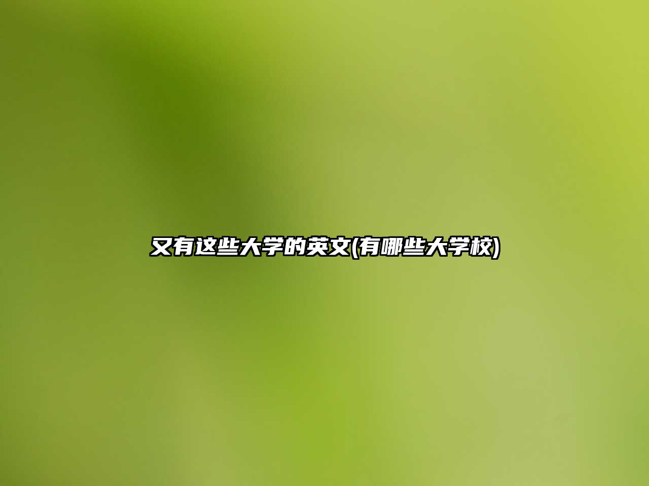 又有這些大學(xué)的英文(有哪些大學(xué)校)