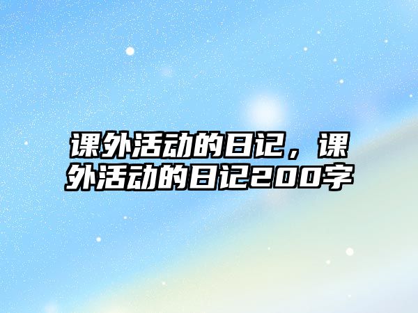 課外活動的日記，課外活動的日記200字