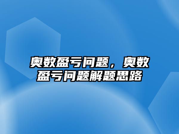 奧數(shù)盈虧問題，奧數(shù)盈虧問題解題思路