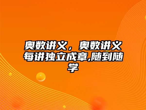 奧數(shù)講義，奧數(shù)講義每講獨立成章,隨到隨學