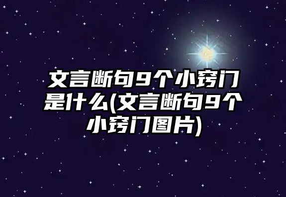 文言斷句9個(gè)小竅門是什么(文言斷句9個(gè)小竅門圖片)