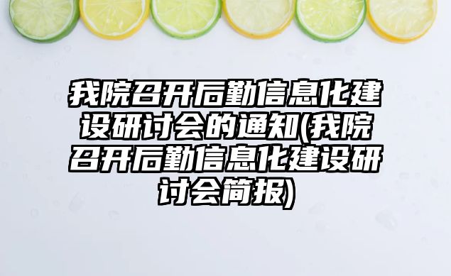 我院召開后勤信息化建設(shè)研討會(huì)的通知(我院召開后勤信息化建設(shè)研討會(huì)簡(jiǎn)報(bào))