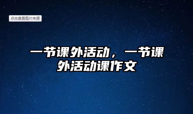 一節(jié)課外活動(dòng)，一節(jié)課外活動(dòng)課作文