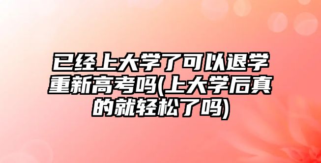 已經上大學了可以退學重新高考嗎(上大學后真的就輕松了嗎)