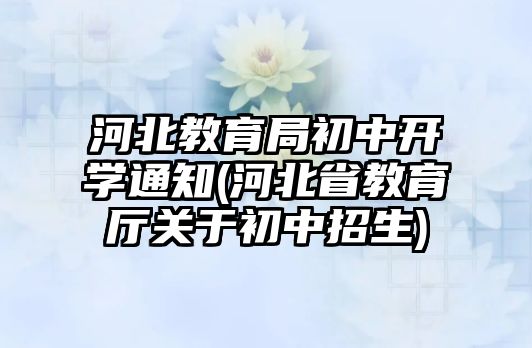 河北教育局初中開學(xué)通知(河北省教育廳關(guān)于初中招生)