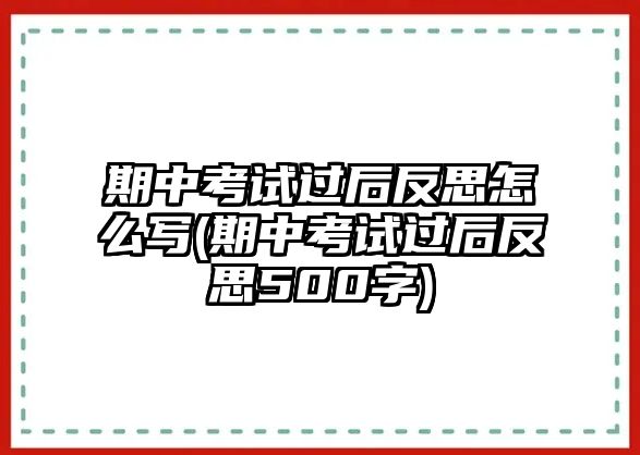 期中考試過后反思怎么寫(期中考試過后反思500字)