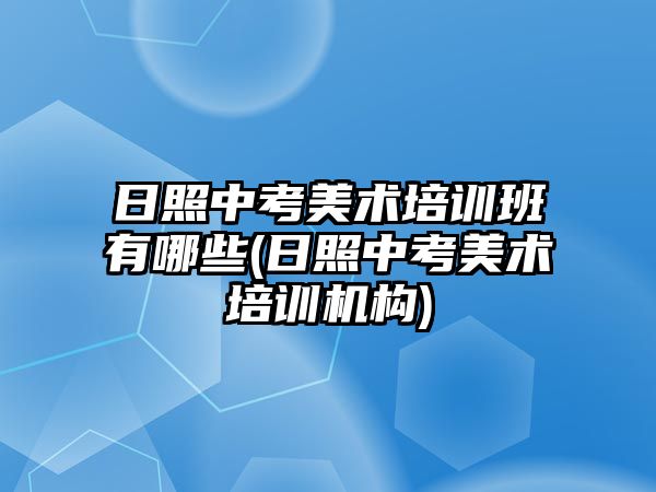 日照中考美術培訓班有哪些(日照中考美術培訓機構)