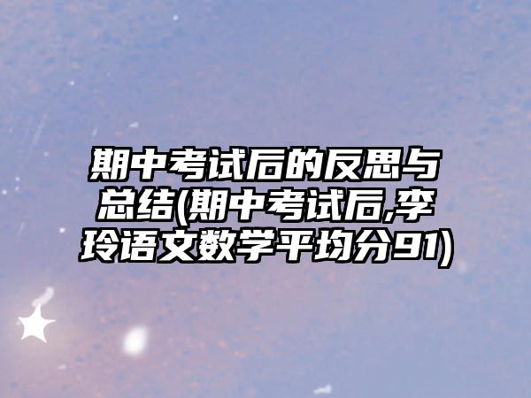 期中考試后的反思與總結(jié)(期中考試后,李玲語文數(shù)學(xué)平均分91)