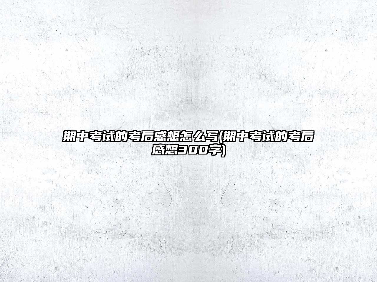 期中考試的考后感想怎么寫(期中考試的考后感想300字)