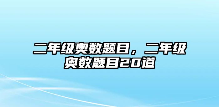 二年級(jí)奧數(shù)題目，二年級(jí)奧數(shù)題目20道