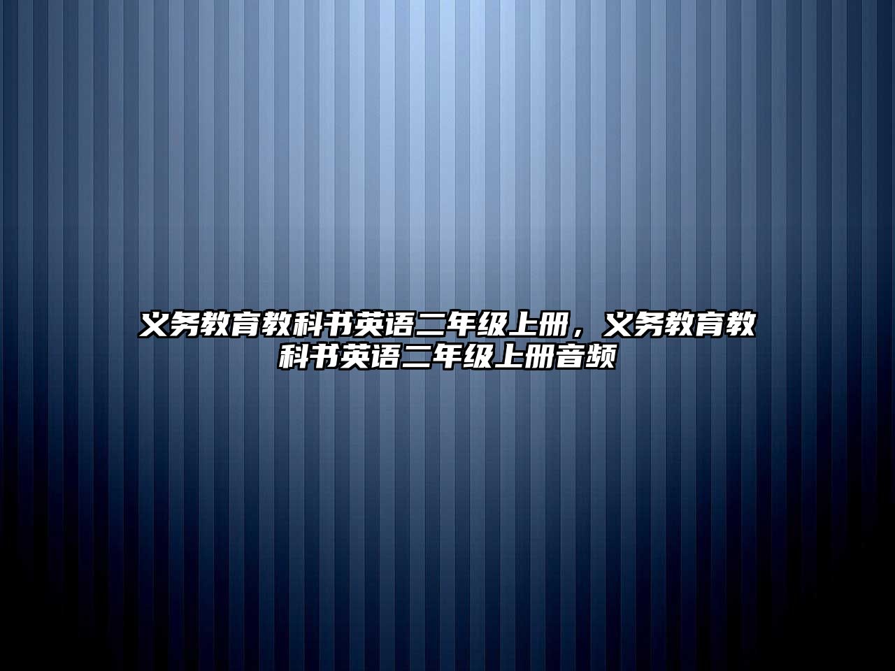 義務(wù)教育教科書英語二年級上冊，義務(wù)教育教科書英語二年級上冊音頻