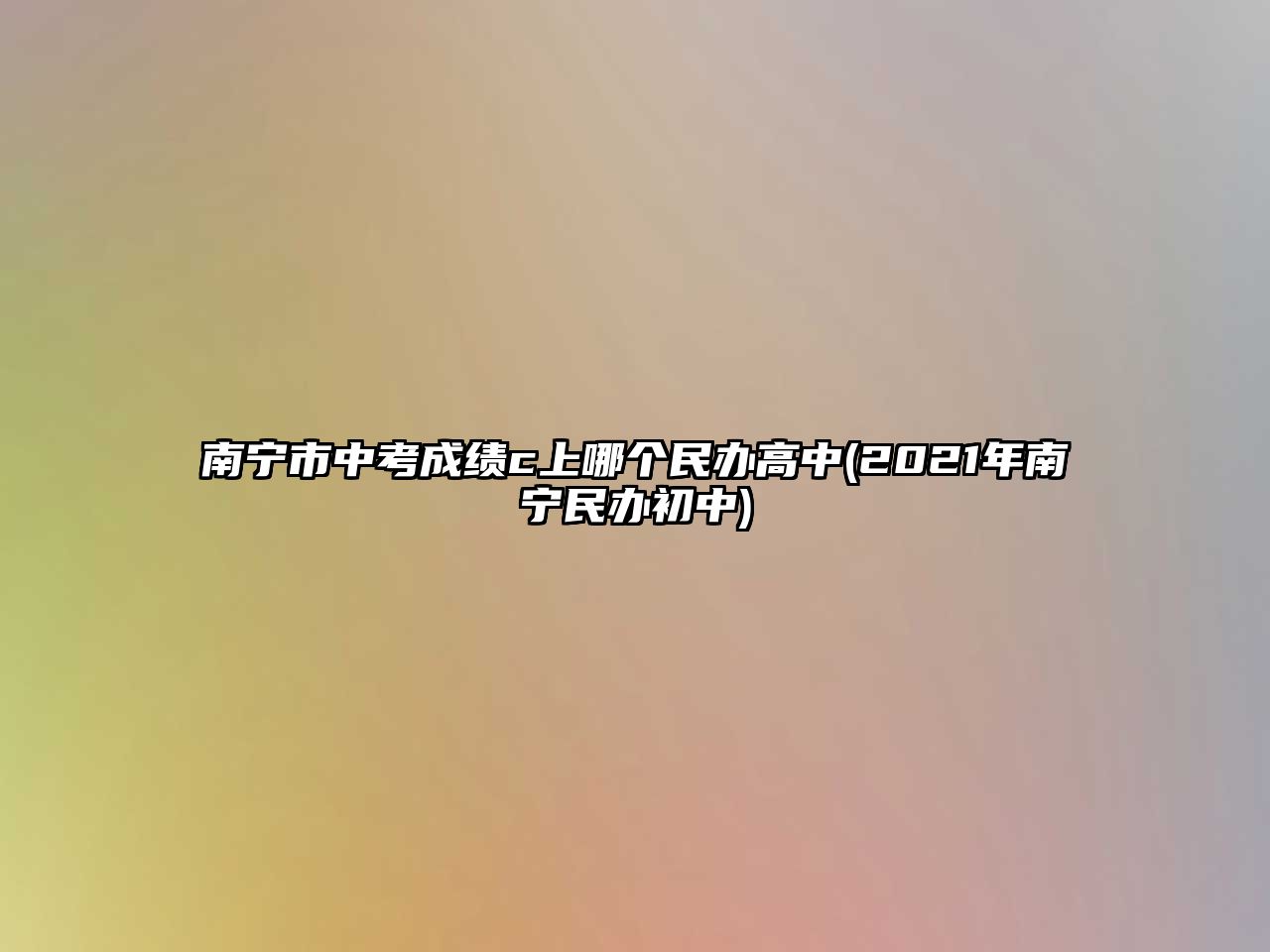 南寧市中考成績(jī)c上哪個(gè)民辦高中(2021年南寧民辦初中)