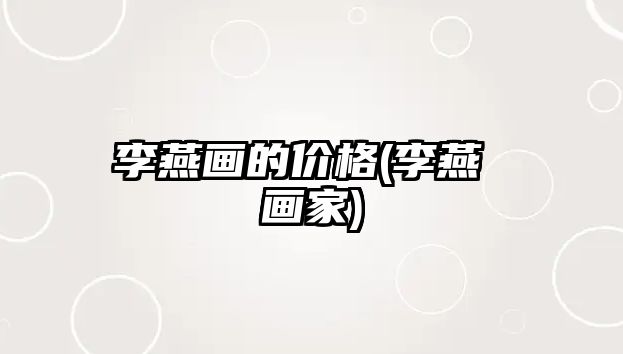 李燕畫的價(jià)格(李燕 畫家)