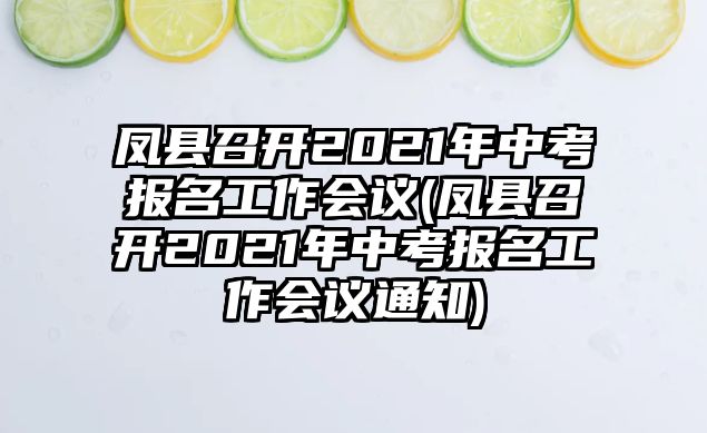 鳳縣召開2021年中考報名工作會議(鳳縣召開2021年中考報名工作會議通知)