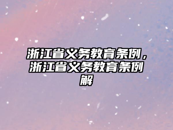 浙江省義務(wù)教育條例，浙江省義務(wù)教育條例解