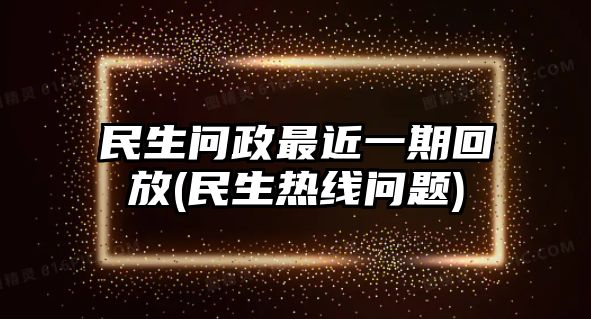 民生問政最近一期回放(民生熱線問題)