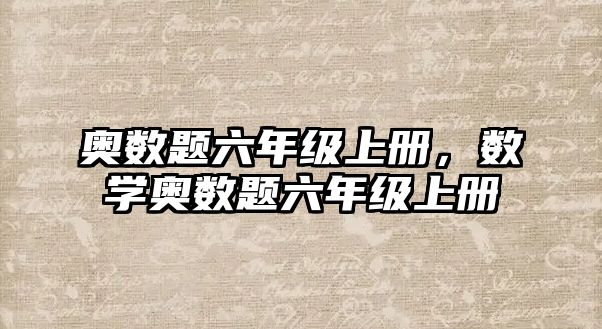 奧數題六年級上冊，數學奧數題六年級上冊