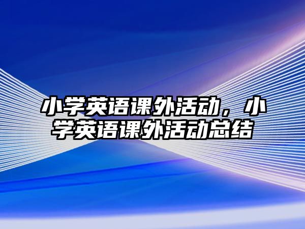 小學英語課外活動，小學英語課外活動總結