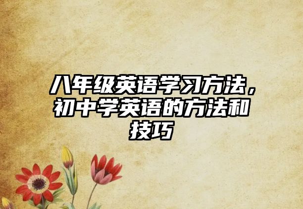 八年級(jí)英語學(xué)習(xí)方法，初中學(xué)英語的方法和技巧