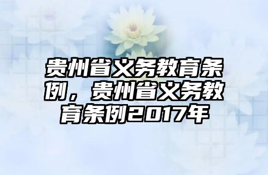 貴州省義務(wù)教育條例，貴州省義務(wù)教育條例2017年