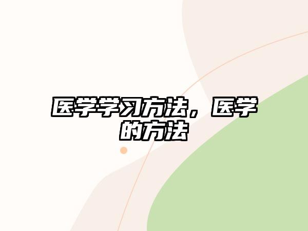 醫(yī)學(xué)學(xué)習(xí)方法，醫(yī)學(xué)的方法