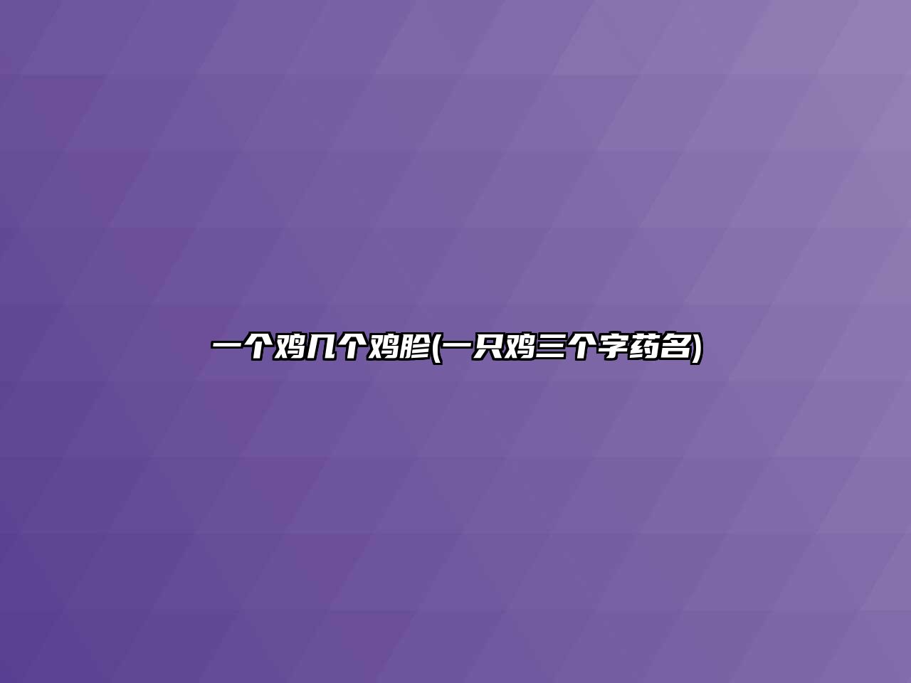 一個(gè)雞幾個(gè)雞胗(一只雞三個(gè)字藥名)