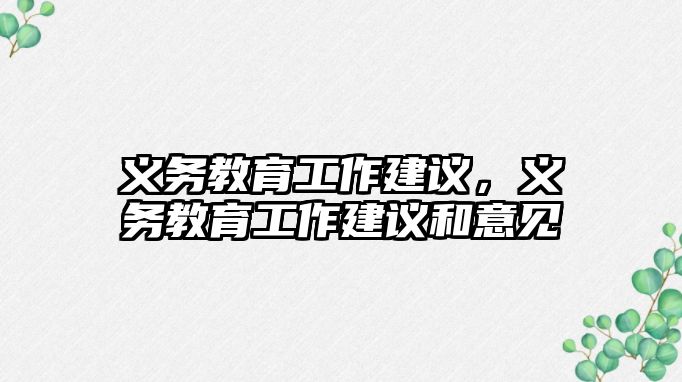 義務(wù)教育工作建議，義務(wù)教育工作建議和意見