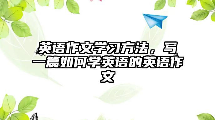 英語作文學習方法，寫一篇如何學英語的英語作文